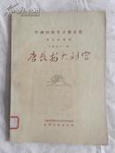 中国田野考古报告集  十一号【唐长安大明宫】