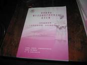 中华医学会第十次全国妇产科学术会议论文汇编：妇科内分泌学组、绝经学组、计划生育学组  DA  1689