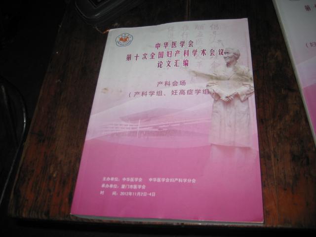 中华医学会第十次全国妇产科学术会议论文汇编：产科学组、妊高症学组   DA   1688