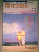 青年月刊 （1993年第8期）