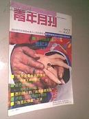 青年月刊 （1992年第11期）