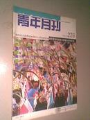 青年月刊 （1992年第10期）