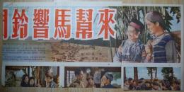 关于损伤《林海雪原》及《英公岛》影片……函告我司的函件【手写件,背面为《山间铃响马帮来》宣传画残页】