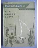 外国电影剧本丛刊 14  《幸福的黄手帕》剧本  远山的呼唤（舒亚藏品）