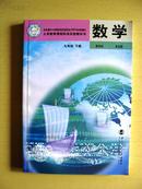 义务教育课程标准实验教科书数学（九年级下册）