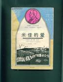 米佳的爱（获诺贝尔文学奖作家丛书） 1版1印 印5500册 非馆藏