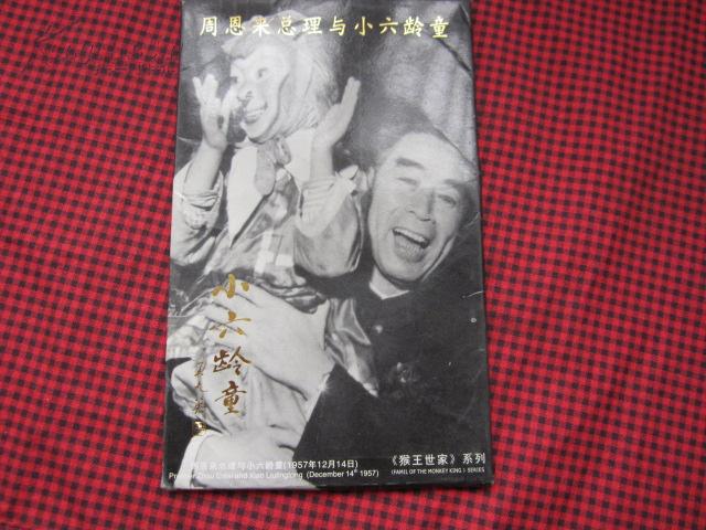 明信片  《周恩来与小六龄童》 共10张    1957年的极少见