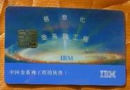 信息化金系列工程IBM卡