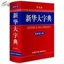 新华大字典(最新修订版)(单色版) [精装] （全新正版）