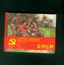 未拆封全品相的精装本连环画 庆祝中国共产党建党90周年珍藏本《金沙江畔》