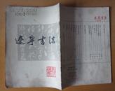 1979辽宁书法创刊号