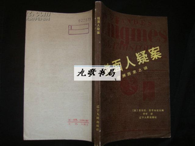 铁面人疑案（欧洲历史之谜 本书收入了六篇文章 1985年1版1印 .馆藏 品佳.）