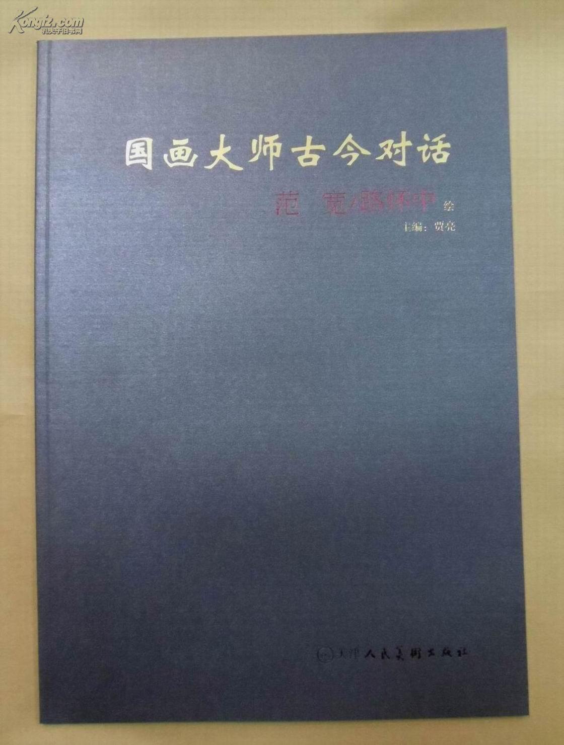 国画大师古今对话.