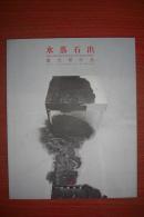 水落石出——戴光郁作品（水落石出——戴光郁现代艺术展作品集）