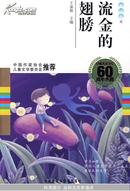 流金的翅膀(童话卷2)(中国儿童文学60周年典藏)