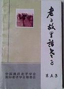 老子故里话老子(第五集) （9品，1998年1版1印，印量2500册,248页），现售12元J