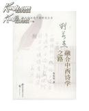 跨文化沟通个案研究丛书：刘若愚融合中西诗学之路