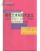 二十世纪西方美术理论译丛・现代艺术和现代主义