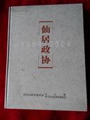 仙居政协1994-2004（仙居政协文史资料第16辑）.