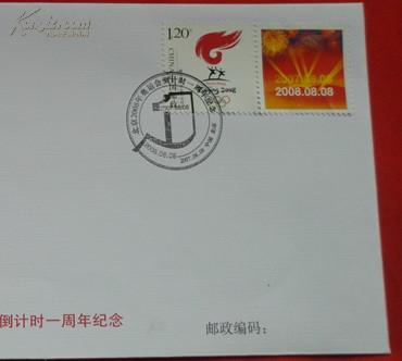2008北京奥运会倒计时一周年纪念信封