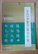 古代《神童诗》楷书字帖·中小学生学古诗习字入门