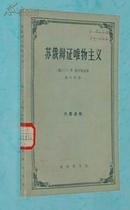 苏俄辩证唯物主义（60年代老版本/1965-06一版一印2500册馆藏自然旧近9品/见描述）