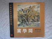 百家画库·中国美术家·冀学闻国画作品（近95品）