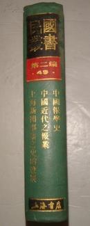 民国丛书·第二编·49· 中国报学史·中国近代之报业·上海新闻事业之史的发展