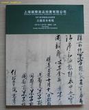 2007秋季   上海国际商品拍卖会：古籍善本专场》拍卖 .共1.5公分厚