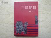 三陇民俗（2001年1版1印，仅印1000册，无章无字）