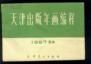 1967年年画缩样