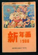 1988年新年画