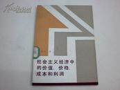 社会主义经济中的价值、价格、成本和利润