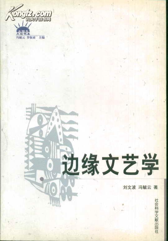 边缘文艺学