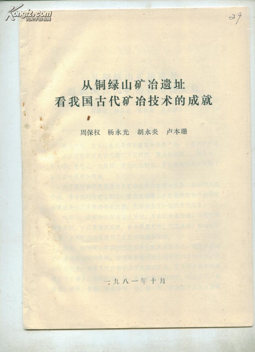 油印本：从铜绿山矿冶遗址看我国古代矿冶技术的成就  附图