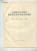 油印本：从铜绿山矿冶遗址看我国古代矿冶技术的成就  附图