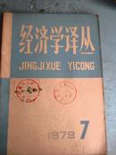 经济学译丛（1979年7期）