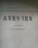 高等学校教学参考书 高等数学习题集（1965年修订本馆藏