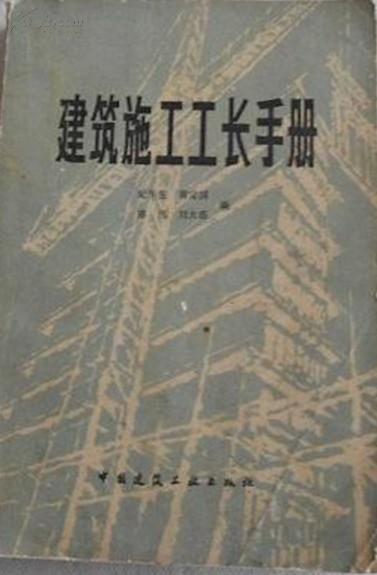 建筑施工工长手册 纪午生.黄定国 陈伟 刘大浩 中国建筑工业出版社