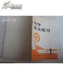 全日制十年制学校：中学语文练习（高中第一册）80年一版一印