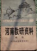 河南教研资料 政治 （时事政策教育材料）河南省教育厅教材教学研究室