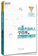 向最杰出的人学管理-跟百大CEO偷师一招就好（高级经济顾问张小红推荐）