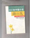2001年中国小说排行榜:短,中篇小说卷) 