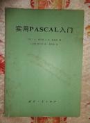 实用PASCAL 入门