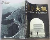 《旧京大观》（画册 汉英对照，老北京风物，人文老照片）【1992年一版一印】