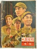 大众电影（1964年第8、9期）