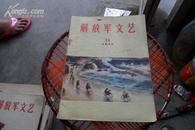 解放军文艺1973年第1、2、5、6、6、9、11、11、2、11、12期 【零卖、封面毛像加两元】