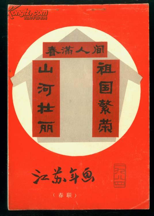 1984年画缩样(春联)