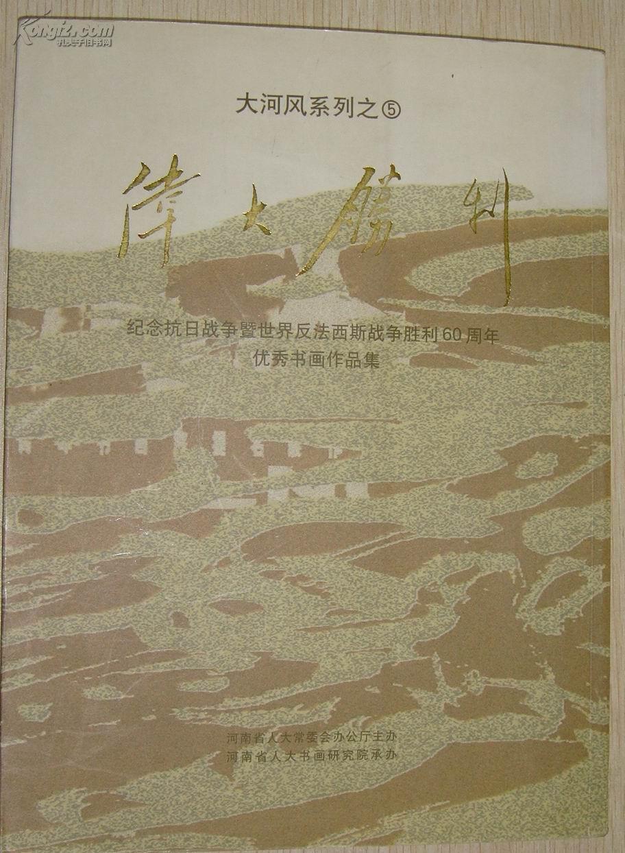 大河风系列之五·伟大的胜利纪念抗日战争暨世界反法西斯战争胜利60周年优秀书画作品集