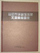 安阳市博物馆馆藏文物精品图录1958-2008